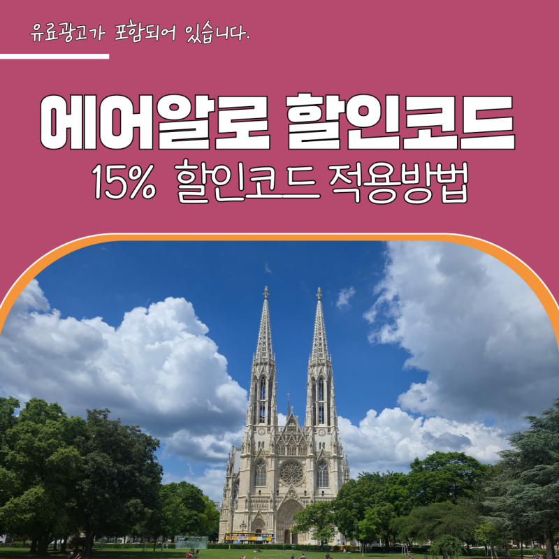 에어알로 이심 유럽 esim 사용법 할인코드 프랑스 스위스 이탈리아 airalo