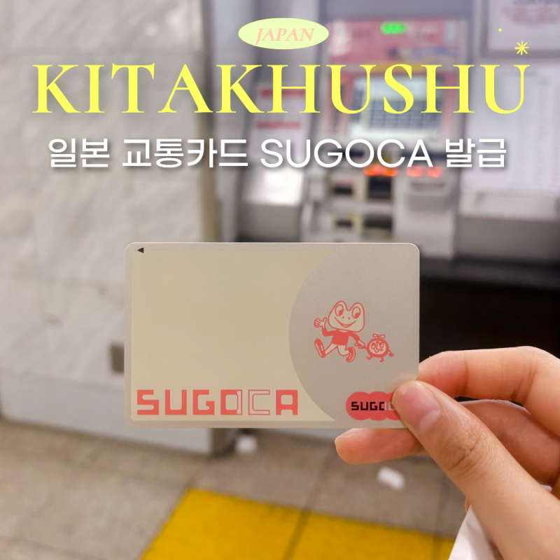 기타큐슈 고쿠라역 교통카드 구매방법, 일본 교통카드 스고카 SUGOCA 발급방법, 충전, 사용방....