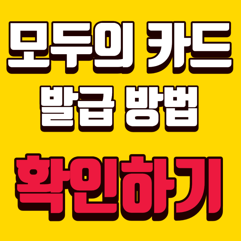 모두의 카드 발급 받고 환급금 챙기기(2026년)