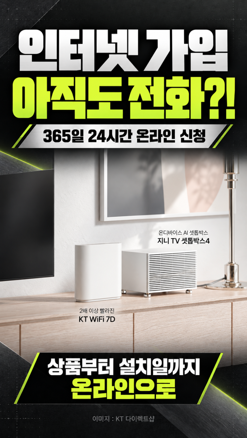 KT 인터넷 가입, 다이렉트샵 24시간 신청과 당일 개통 신규 가입 혜택 정리