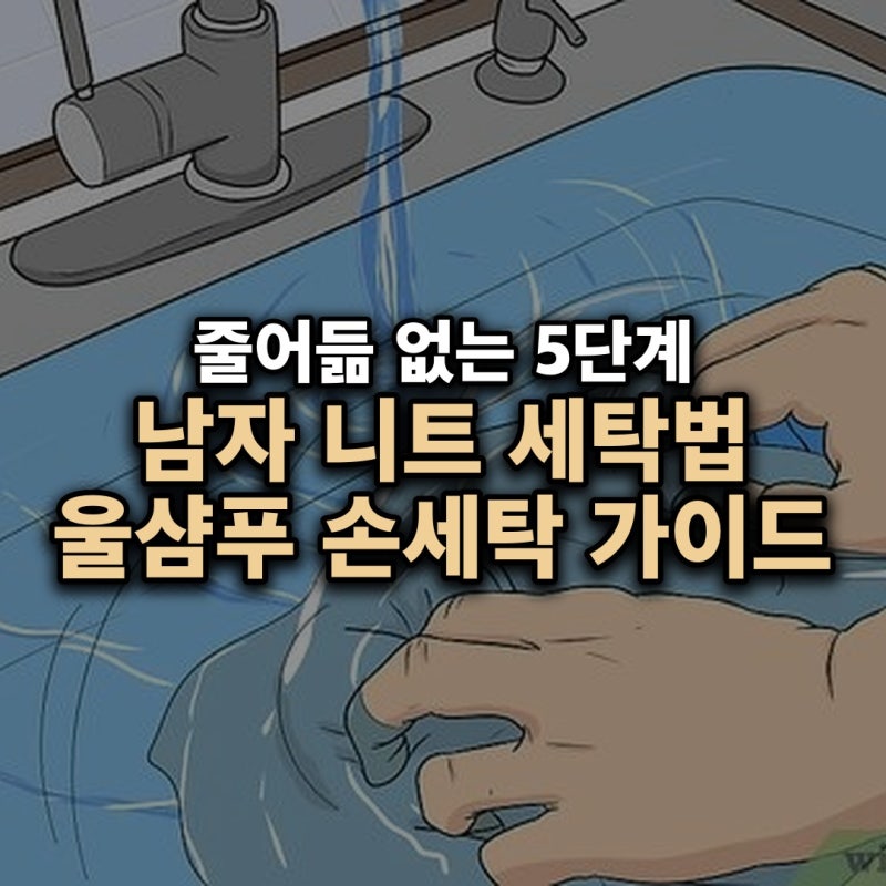 남자 니트 세탁법 집에서 줄어듦 없이 끝내는 5단계 울샴푸 손세탁