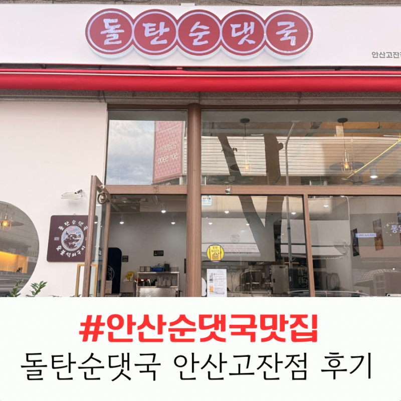 안산순대국 맛집 돌탄순댓국안산고잔점 후기, 순대국밥+얼큰순대국밥 제대로 하는 찐 맛