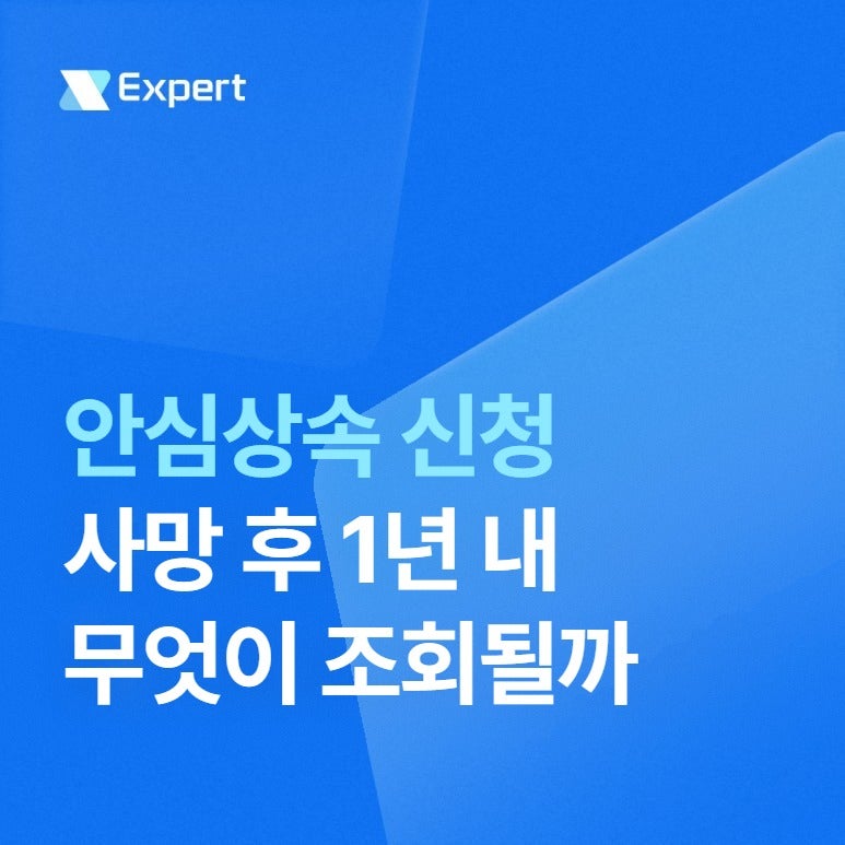 [실무가이드] 부모님 돌아가신 후 가장 먼저 할 일, 안심상속 원스톱서비스