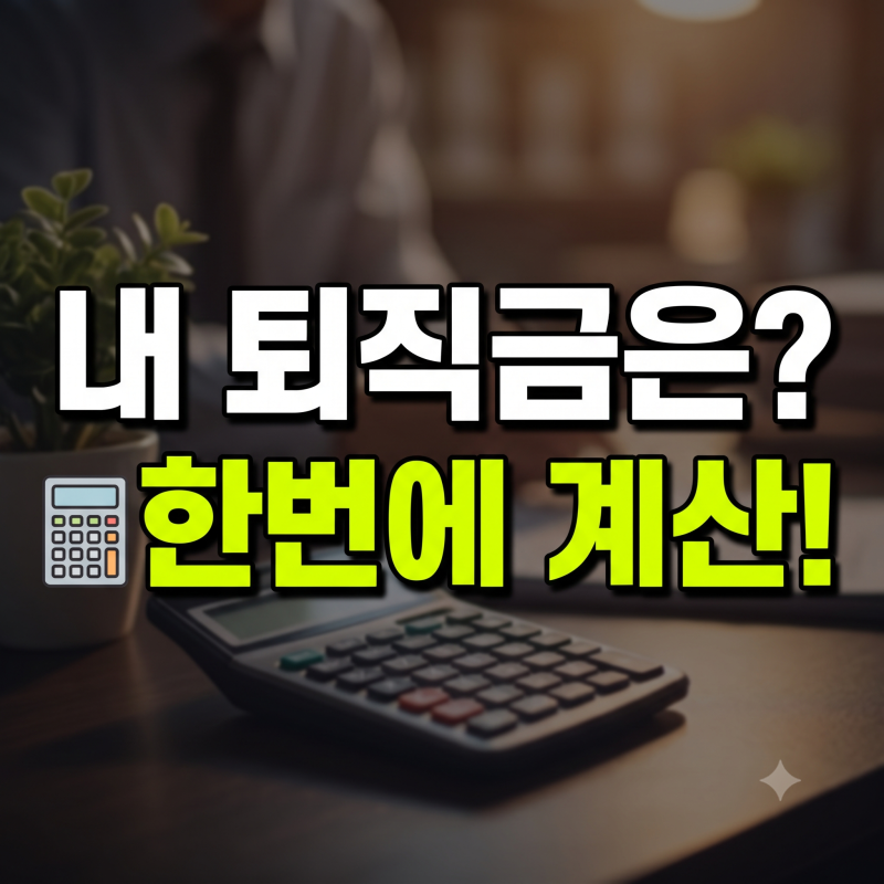 퇴직금 계산기부터 지급기준, 지급기한, 중간정산, 세금, IRP, 미지급 신고까지 한 번에 정리!