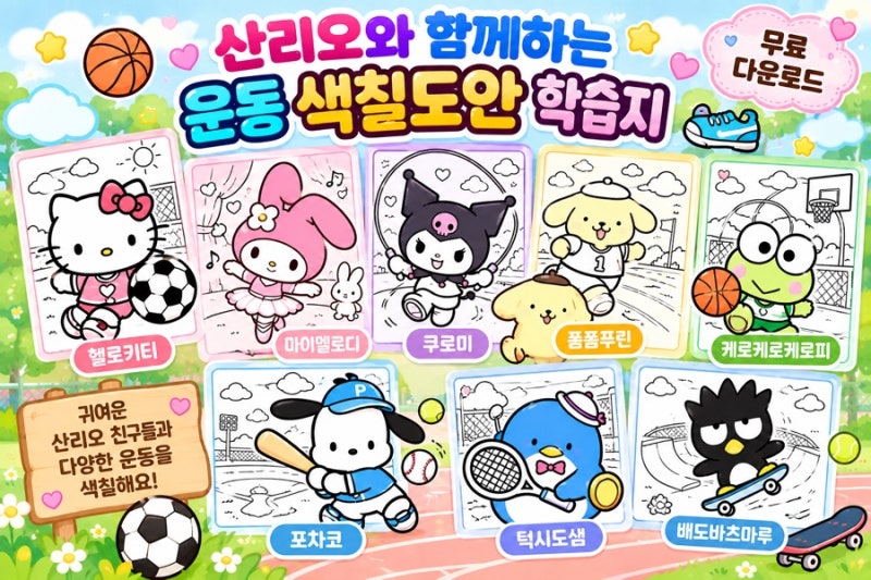 산리오와 함께하는 운동 색칠도안 학습지 9장｜헬로키티·시나모롤·마이멜로디·쿠로미 무....