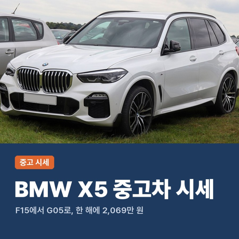 BMW X5 중고차 시세, F15와 G05 세대가 갈리는 2018·2019년식 가격과 가솔린·디젤