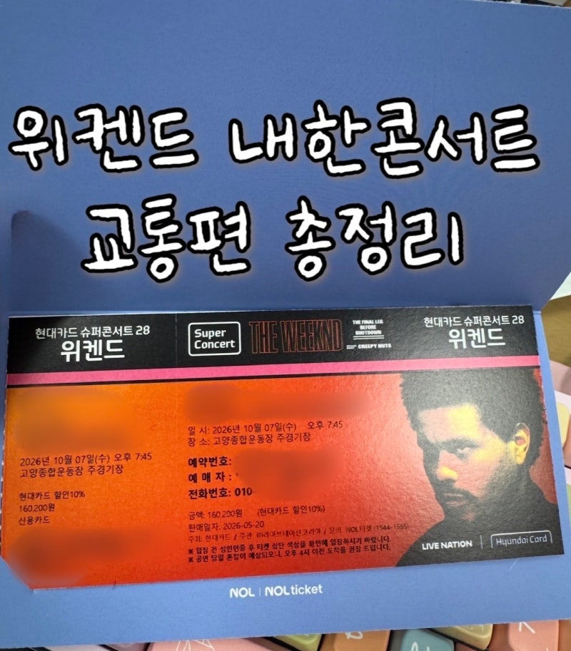 위켄드 내한 콘서트 셔틀버스 현대카드 슈퍼콘서트 28 입장예상소요시간 고양종합운동장 교....