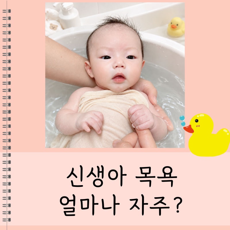 [신생아 목욕] 얼마나 자주해야할까? 매일 목욕해도 괜찮을까?