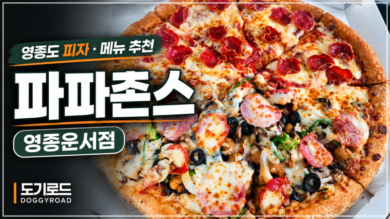 파파존스 메뉴 추천 영종운서점 포장 후기, 피자부터 초코쿠키까지