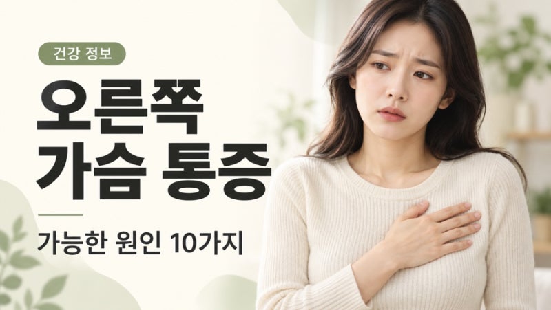 오른쪽 가슴 통증, 유방 안쪽이 아프고 숨쉴 때 더 아프다면? 원인 10가지