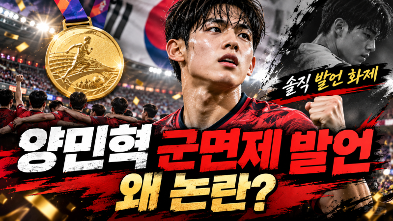 양민혁 군면제 발언 왜 논란? 메달보다 군 면제