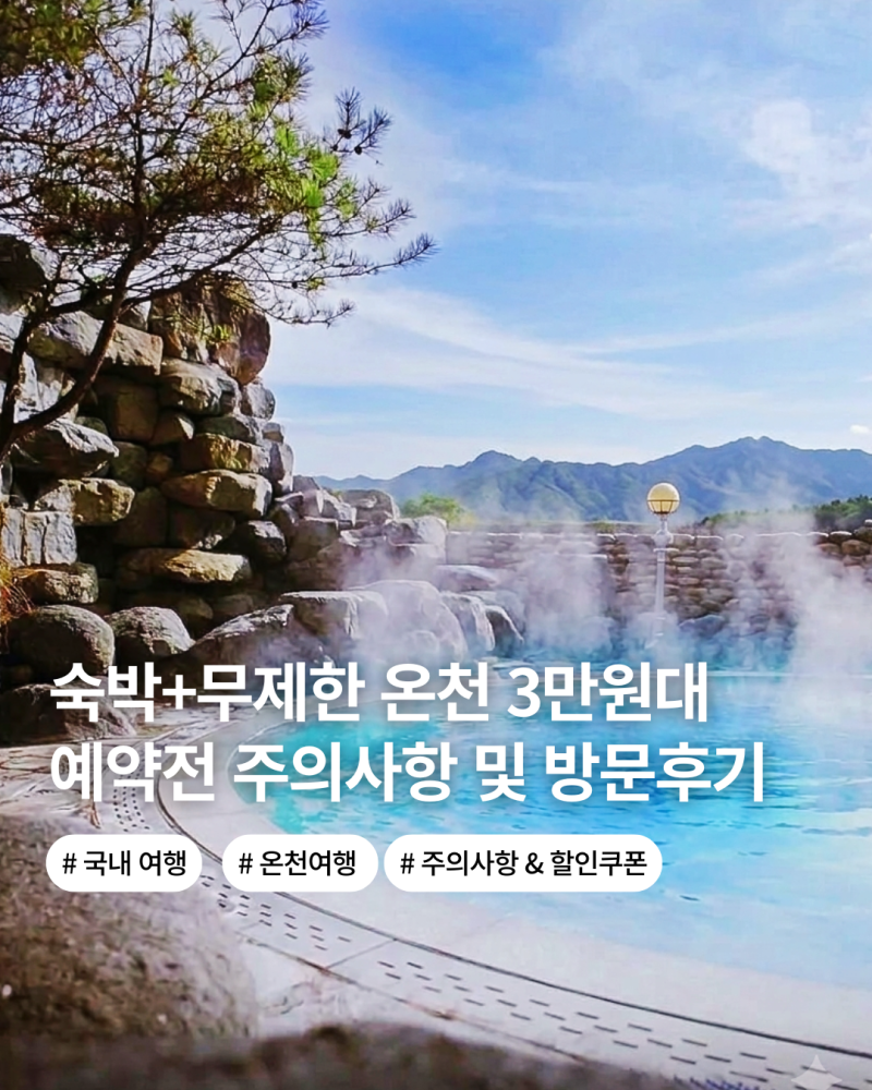 3만원짜리 방에서 온천이 나와요? 서울 1시간 거리 국내여행지 '이것' 모르면 낭패