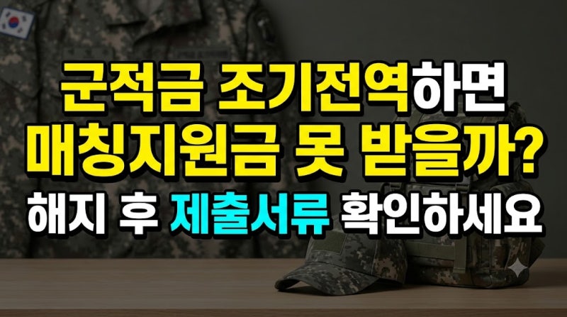 군적금 조기전역하면 매칭지원금 못 받을까? 해지 후 제출서류 확인하세요