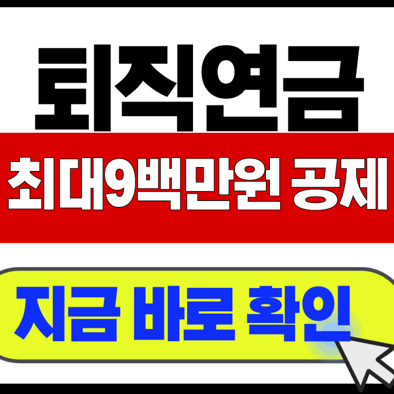 퇴직연금 연말정산 소득공제 환급액 2026 최신정리
