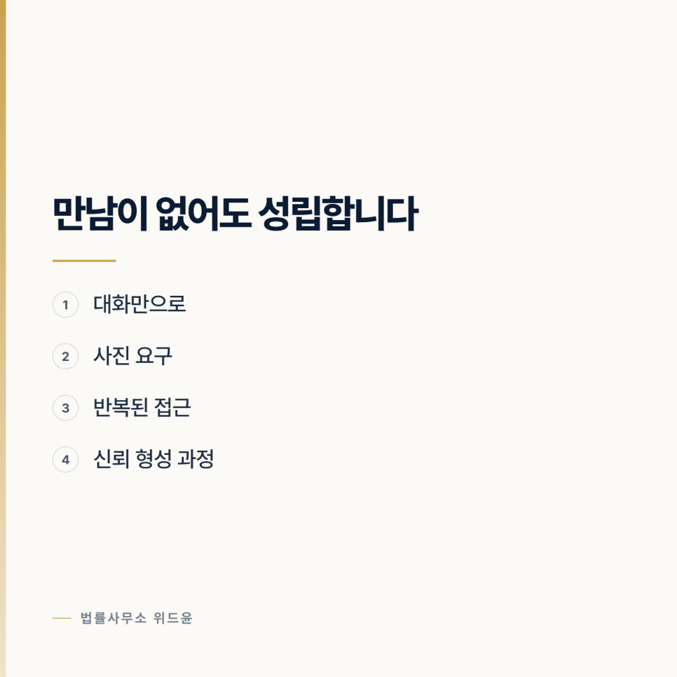 온라인 대화가 그루밍으로 평가되는 범위, 서초에서 자주 묻는 것 서울형사전문변호사 관련 사진