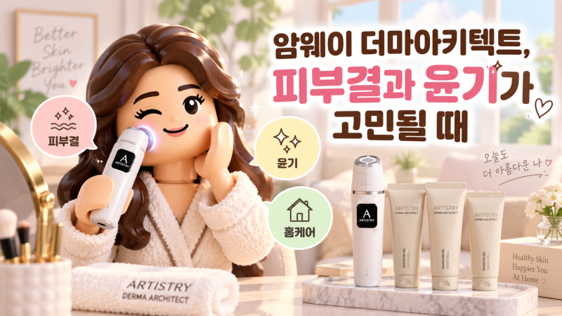암웨이 더마아키텍트, 집에서 피부 결을 관리하고 싶을 때