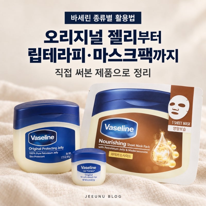 바세린 활용법 입술부터 얼굴까지, 립밤 마스크팩까지 사용해봤어요