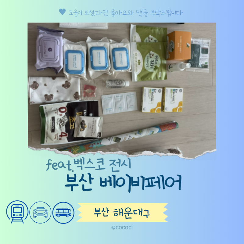 2026 코베 베이비페어 사은품 쿠폰 벡스코 행사