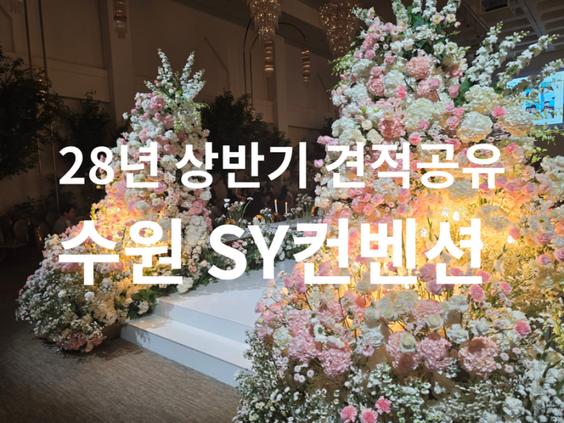 28년 예식 수원 SY컨벤션 웨딩홀 투어 후기 | 28년 상반기 견적 공유⭕️ 계약❌