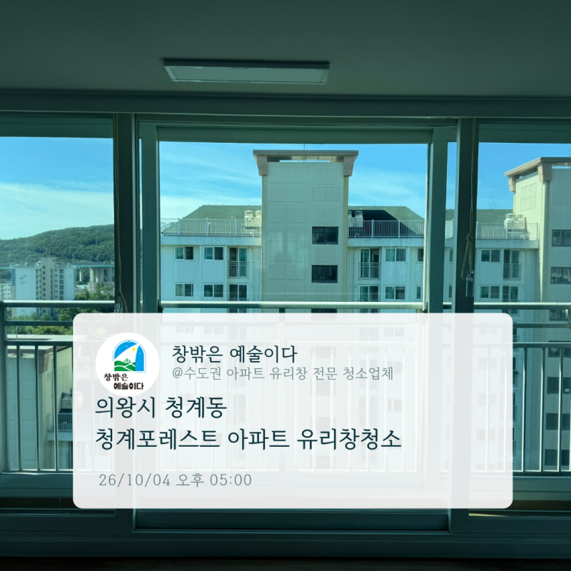의왕 청계포레스트 29평 아파트 유리창청소 비용 46만원, 창문 5곳 작업에 6시간 걸린 이유