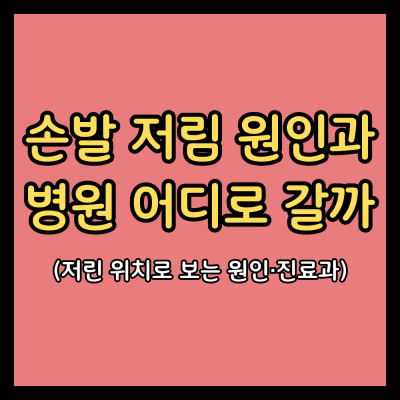 손발 저림, 저린 위치를 보면 병원이 보여요 (손발 저림 원인·당뇨·병원 어디로·마그네슘)