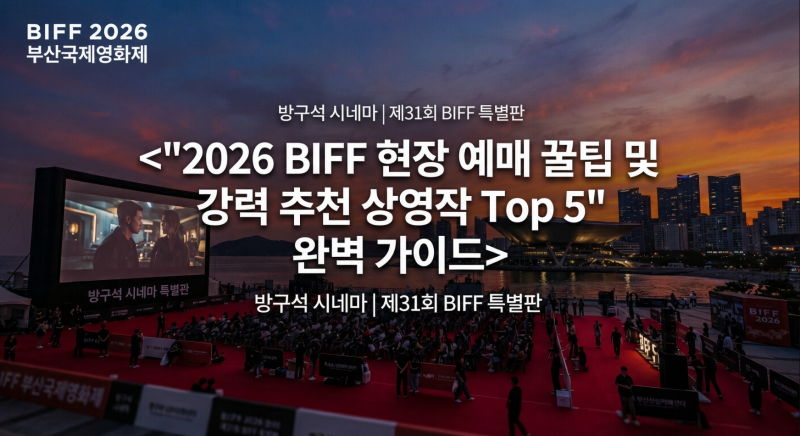 2026 부산국제영화제(BIFF) 100% 즐기기 | 현장 예매 꿀팁부터 추천 상영작 TOP 5까지!