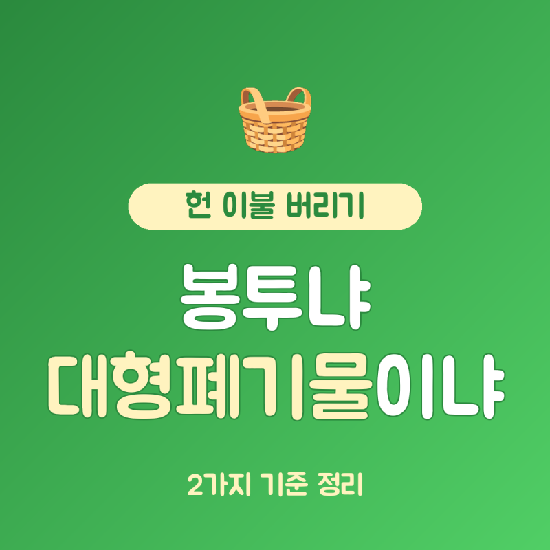 헌 이불 버리는 방법 총정리, 종량제 봉투와 대형폐기물 2가지 기준