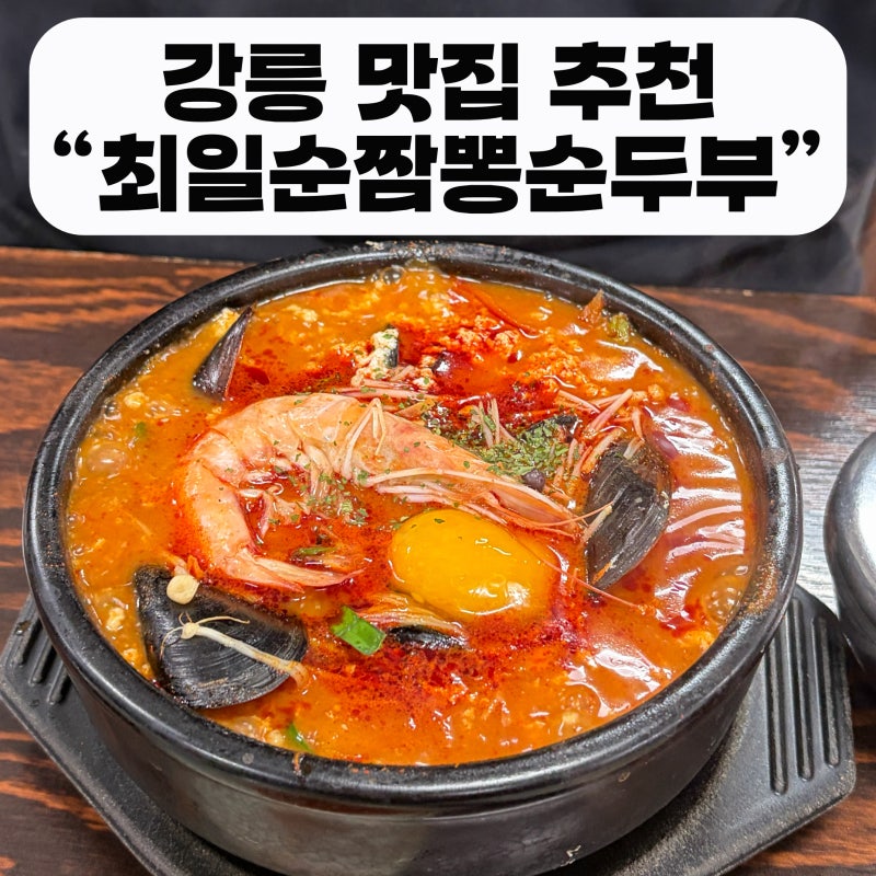 강릉 최일순짬뽕순두부 맛집추천 웨이팅 꿀팁부터 순두부찌개 메뉴까지