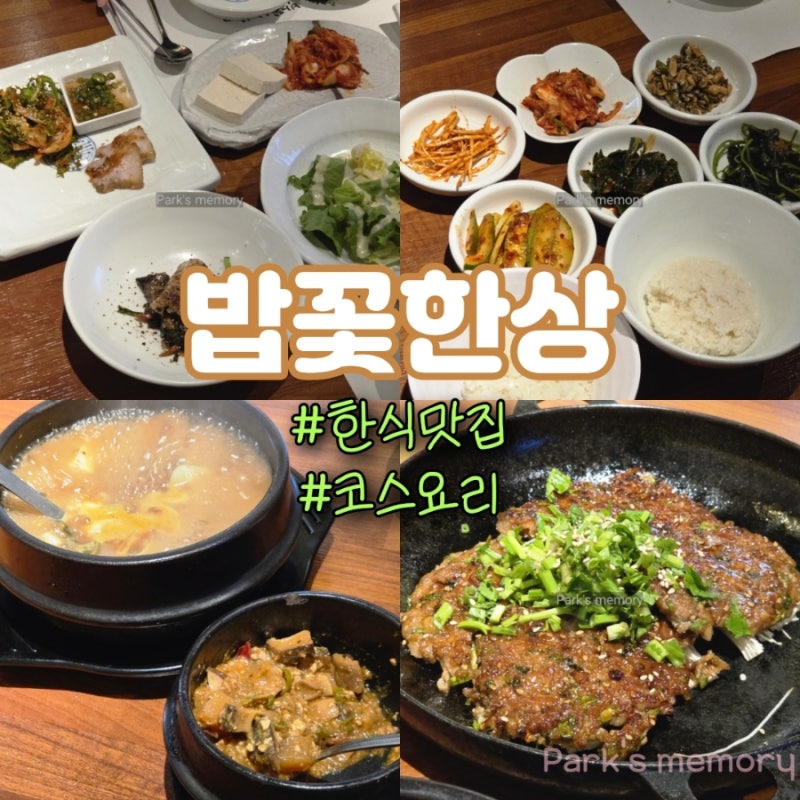 세종시 한식당 코스요리 어진동 한식 맛집 밥꽃한상