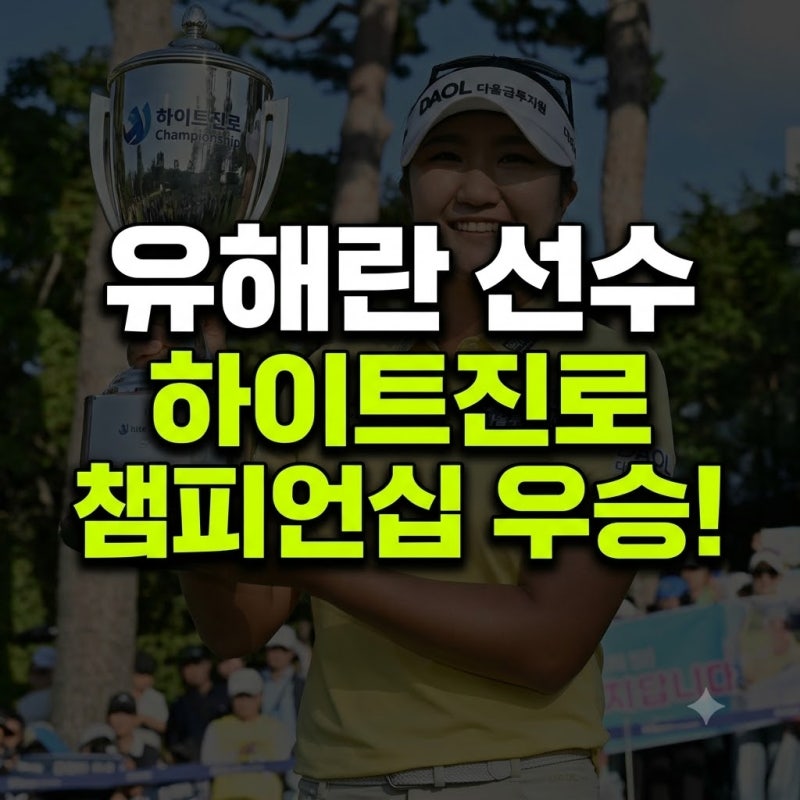 [KLPGA] 유해란 하이트진로 챔피언십 우승! 최종 스코어 4언더파·상금 2억 7천만 원 총정리