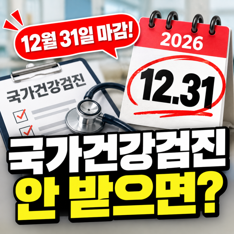 국가건강검진 안받으면 불이익 있을까? 2026 연말 마감·직장인 과태료
