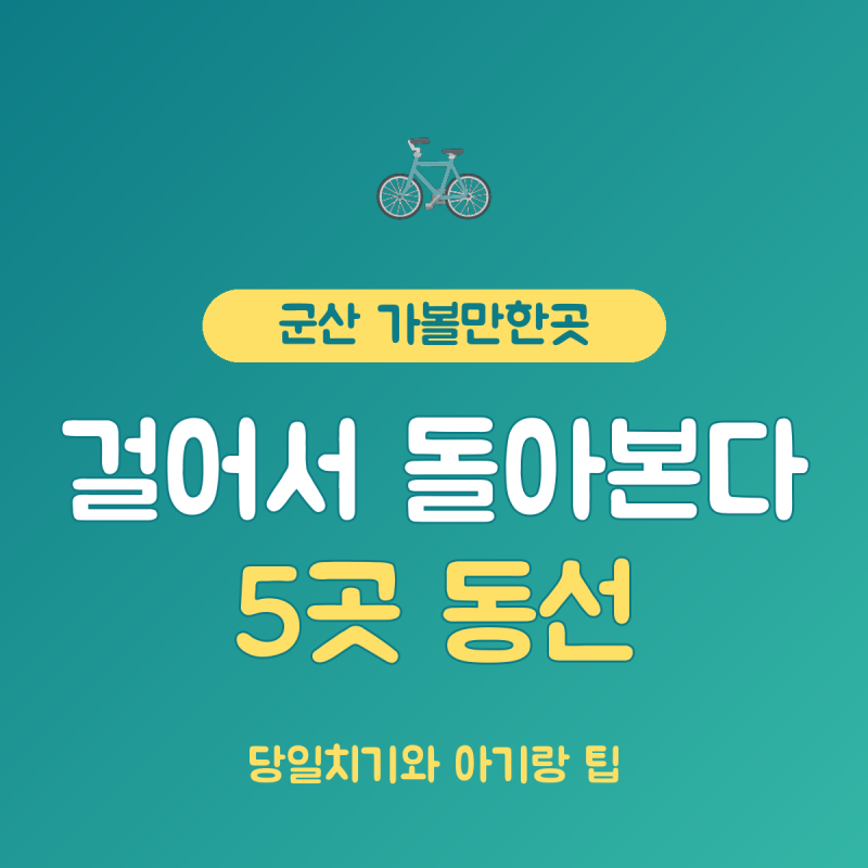 군산 가볼만한곳 당일치기 아기랑 코스, 근대역사박물관 2천원 5곳 동선