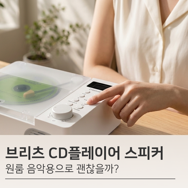 원룸 포터블 CD플레이어 | 브리츠 BZ-YM10 라디오 블루투스 스피커 겸용 구성 확인
