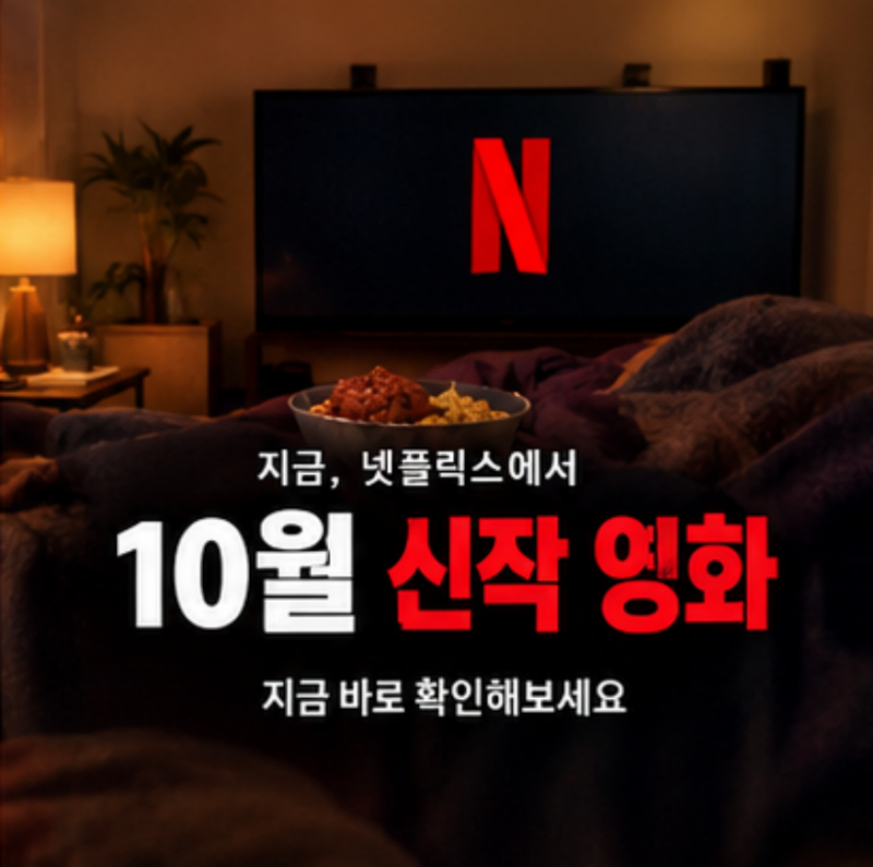 넷플릭스 10월 신작 영화 뭐 볼까? 양들의 침묵부터 시크릿 에이전트까지 공개 예정작 정리