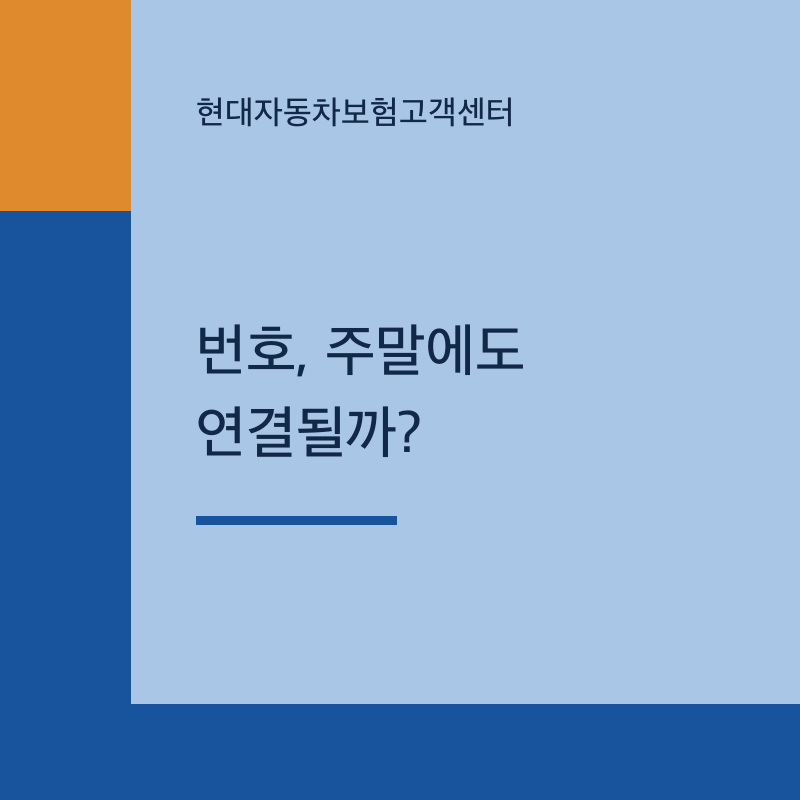 현대자동차보험고객센터 번호, 주말에도 연결될까?