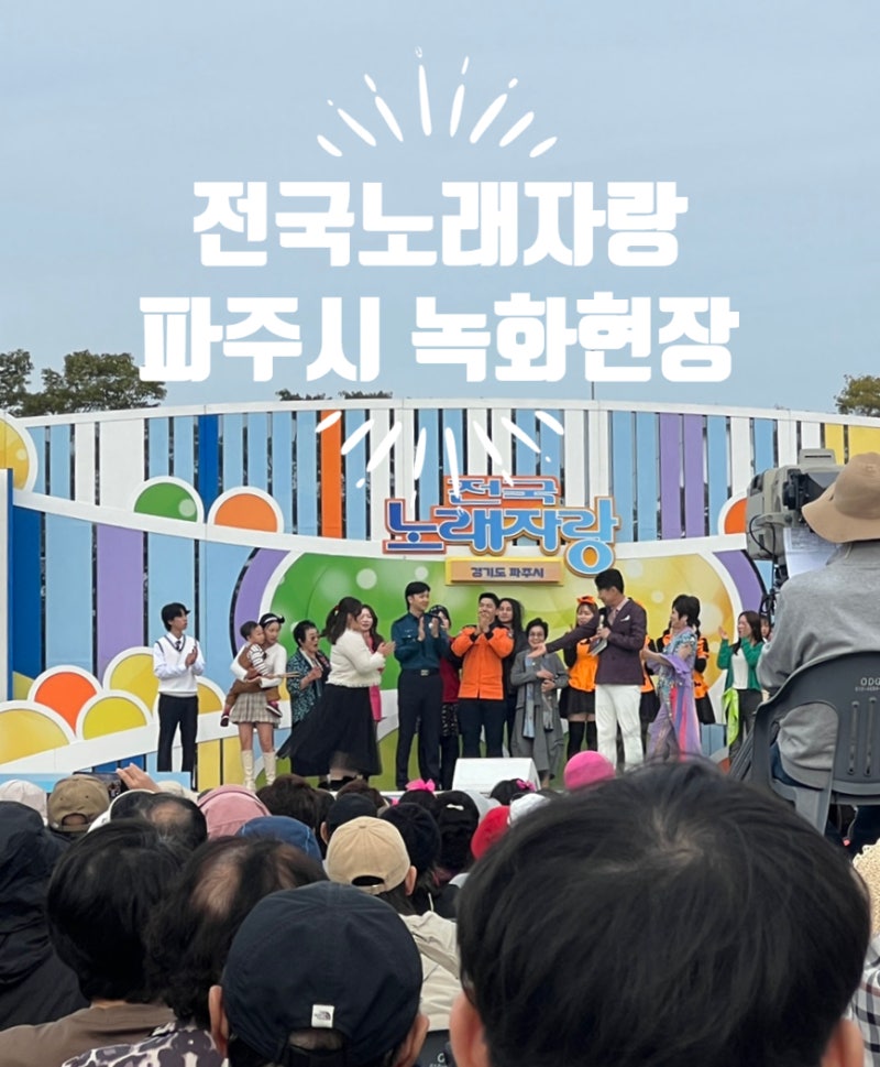 파주 전국노래자랑 임진각 녹화 현장 후기! 초대가수 김연자부터 방영일 정보까지