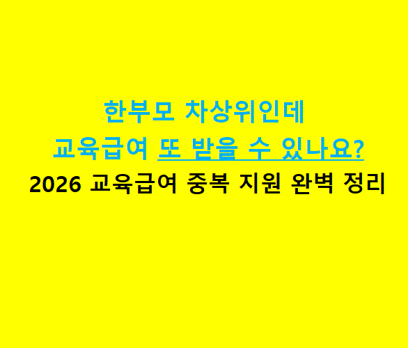 2026 교육급여 대상자 자격 조건 및 한부모 차상위계층 중복 지원 여부 총정리