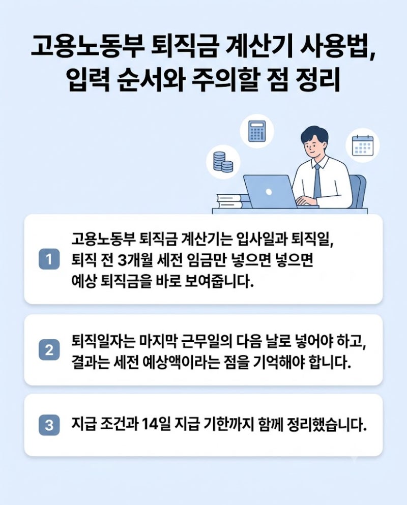 고용노동부 퇴직금 계산기 사용법, 입력 순서와 주의할 점 정리