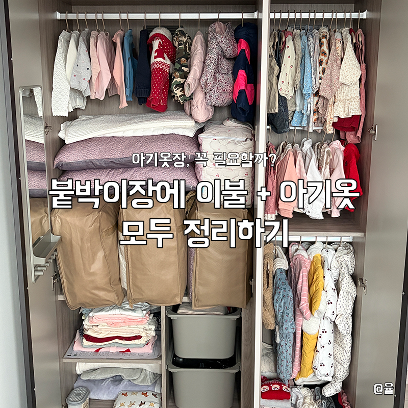 아기옷장 꼭 필요할까? 붙박이장 활용한 아기옷 정리 후기
