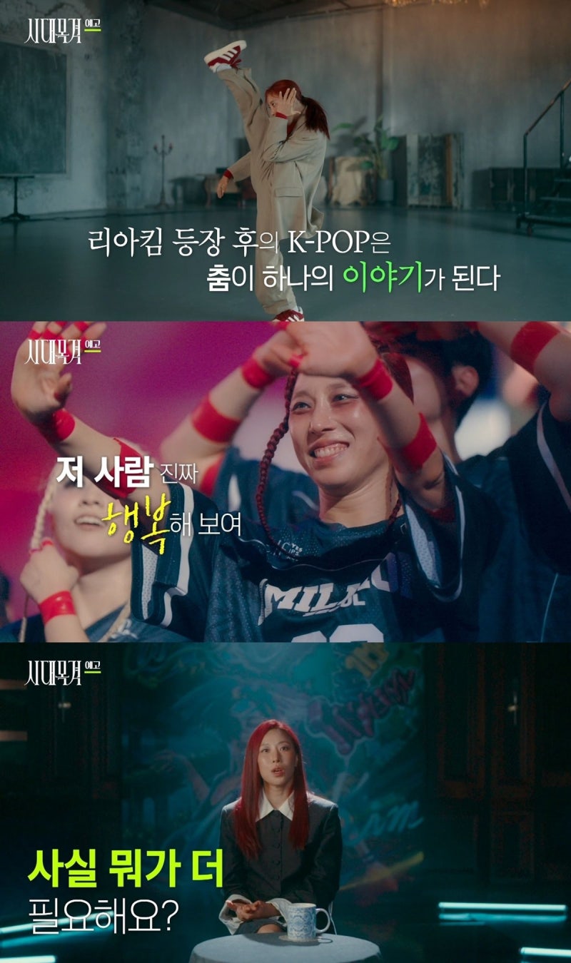 리아킴 시대목격 출연, '댄스계의 봉준호'가 겪은 8년 슬럼프와 극복기