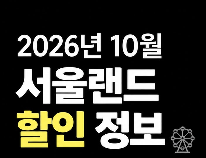 서울랜드 10월 할인, 그냥 가면 아까워요 1~2만원대로 가는 방법