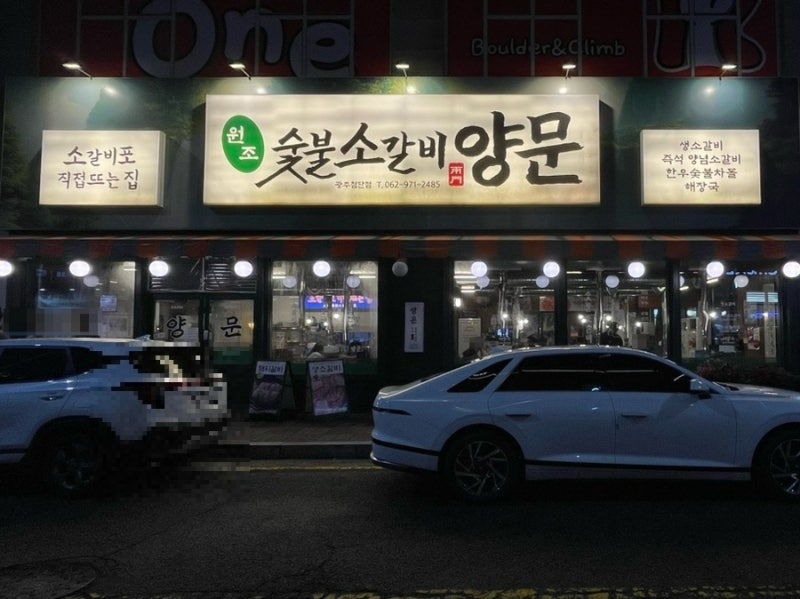 첨단 양문 소갈비/ 숯불소갈비 양문