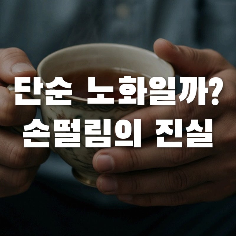 손떨림 단순 노화일까? 파킨슨병 초기증상 vs 본태성진전 차이점