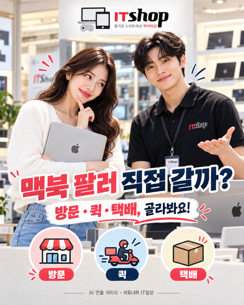 잠실 중고맥북 매입, 직접 갈까 보낼까? 퀵·택배·강남점 방문 비교