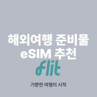 해외여행 ㅣ 대만여행 eSIM 추천｜플릿 이심 구매부터 설치·실명인증·사용방법까지