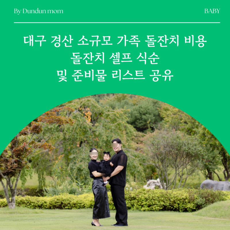 대구 경산 소규모 가족 돌잔치 비용 / 돌잔치 셀프 식순 / 준비물 리스트 공유(돌잔치 장소, ....