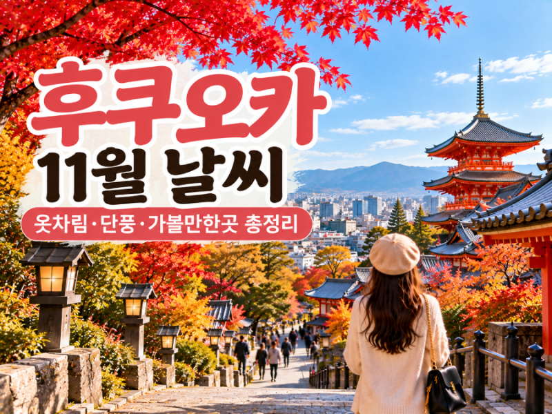 후쿠오카 11월 날씨 옷차림은? 단풍 일본 여행 준비물 가볼만한곳 총정리