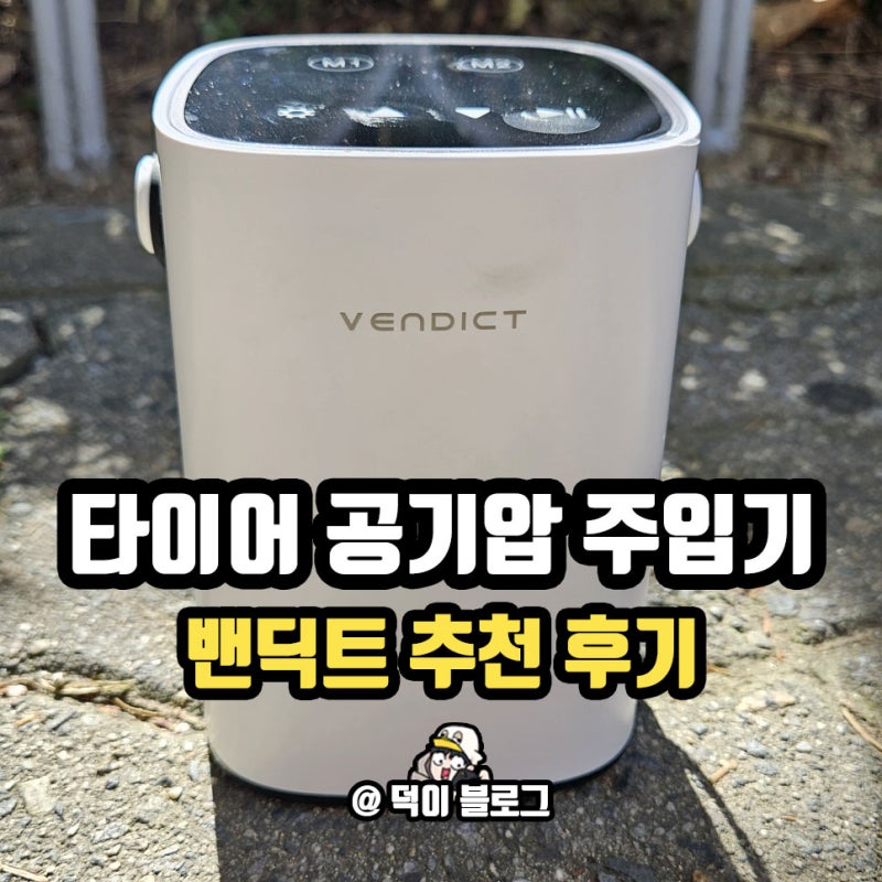 타이어 공기압 주입기 벤딕트 추천 사용 후기 안 쓰면 손해