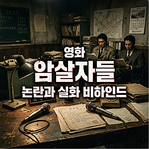 영화 암살자들 논란 배경과 관람 후기 핵심 정리 :  왜 정치권은 이 영화에 민감할까?
