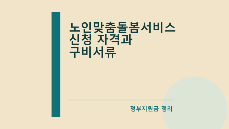 노인맞춤돌봄서비스 신청 자격과 구비서류